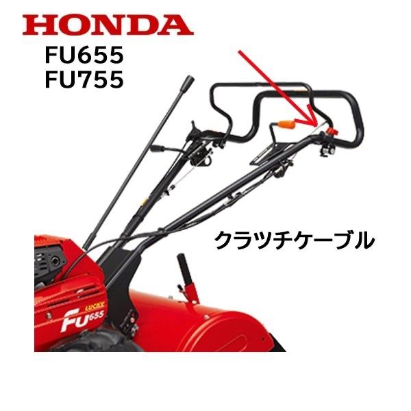 ホンダ（HONDA） 純正 耕うん機用 クラッチケーブルCOM FU655 FU755