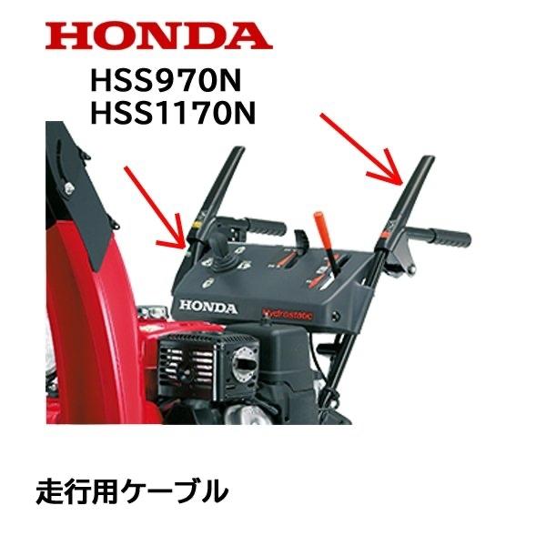 HONDA 除雪機用 走行クラッチ用ワイヤーケーブル HSS1170 HSS970