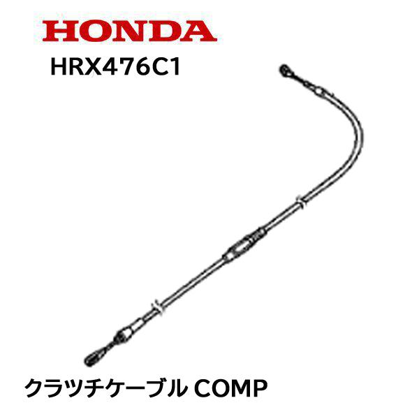 ホンダ（HONDA） 純正 芝刈機 HRX476C1 用 クラッチケーブルCOMP