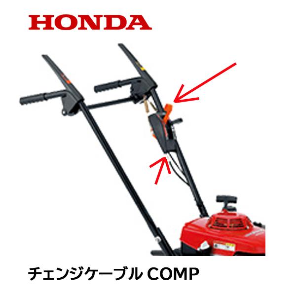 ホンダ（HONDA） 草刈機用 チェンジケーブルCOMP UM2460 : HTSショップ