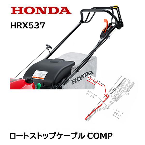 ホンダ（HONDA） 芝刈機用 ロートストップケーブル（刈刃クラッチ