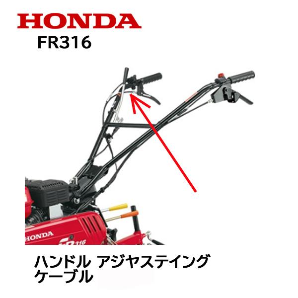 ハンドル高さ調節可能　家庭用62cc エンジン式 耕運機 耕うん機 耕し機 ホンダ（HONDA） 耕うん機 ハンドル アジャスティングケーブルCOMP
