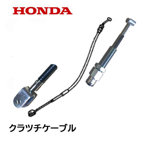 ホンダ（HONDA） 運搬車用 サイドクラッチケーブルCOMP（フック付