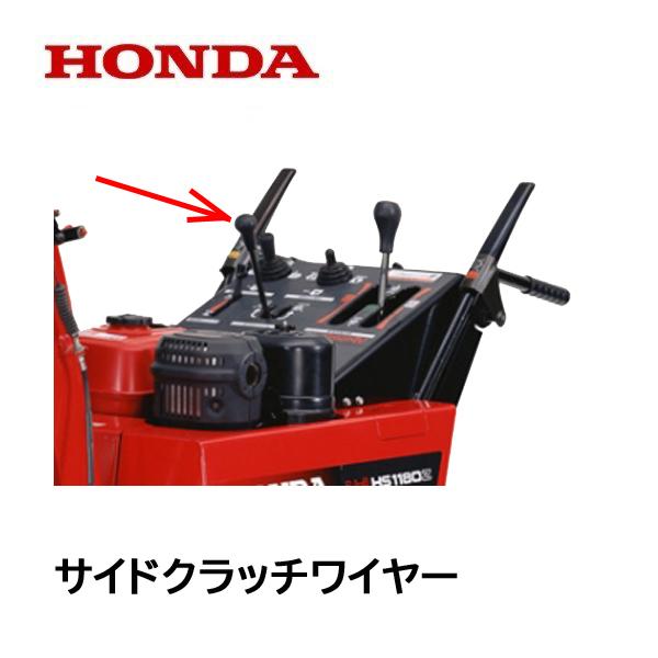 ホンダ HONDA 除雪機 サイドクラッチ ワイヤー HS1310Z HS1390Z ホンダ HONDA 除雪機 サイドクラッチ ワイヤー HS1310Z HS1390Z