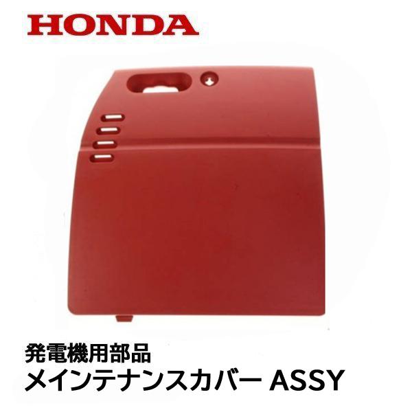 ホンダ HONDA 発電機用 純正品 メインテナンスカバーASSY(レッド ホンダ HONDA 発電機用 純正品 メインテナンスカバーASSY(レッド