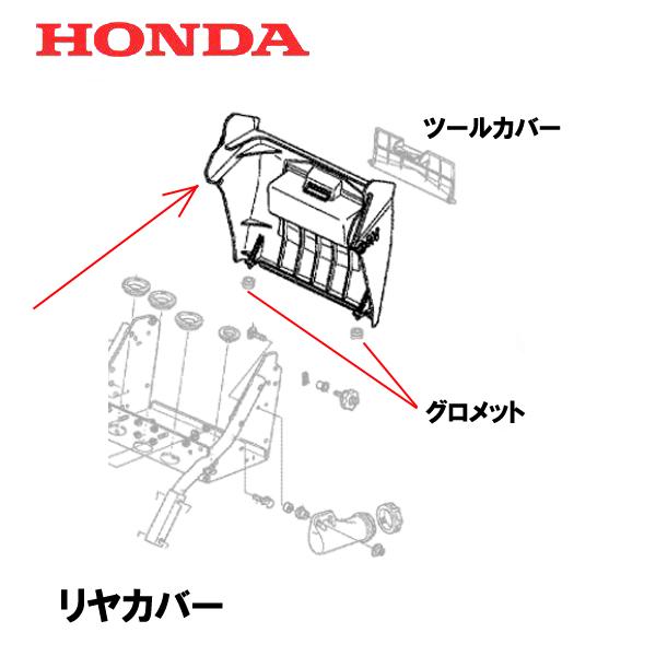 ホンダ（HONDA） 除雪機 リヤカバー（バッテリーカバー） HSM1380I