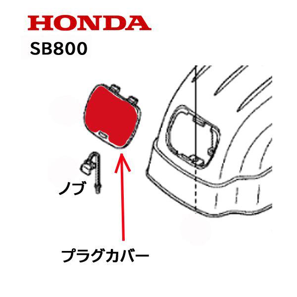 ホンダ（HONDA） 除雪機 プラグカバー SB800 ユキオス : HTSショップ
