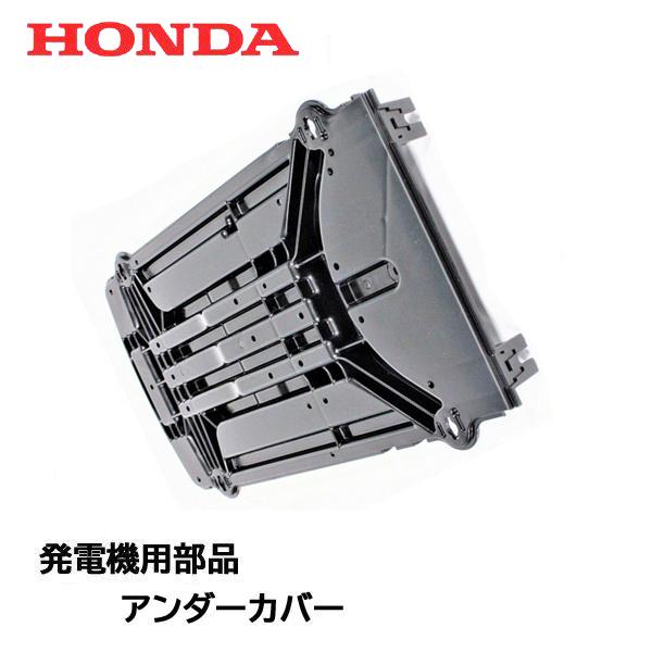 ホンダ（HONDA） 発電機用 アンダーカバー EU18Ii : HTSショップ