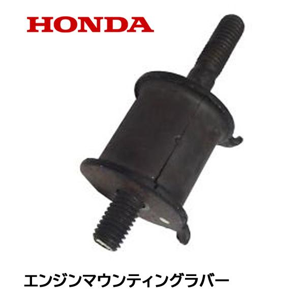 ホンダ（HONDA） 発電機用 エンジンマウンティングラバー 防振ゴム