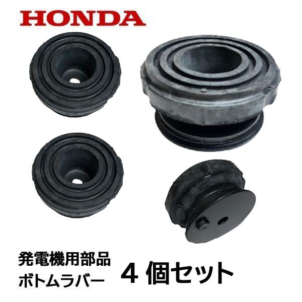 ホンダ HONDA 発電機用 純正品 ボトムラバー EU16i 用 4個 ホンダ HONDA 発電機用 純正品 ボトムラバー EU16i 用 4個