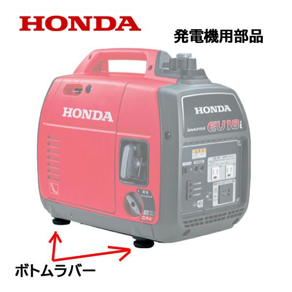 Honda 発電機用部品 純正品 ボトムラバー 発電機の足 防振ゴム Eu18it 625 Z44 A30 Htsショップ 通販 Yahoo ショッピング