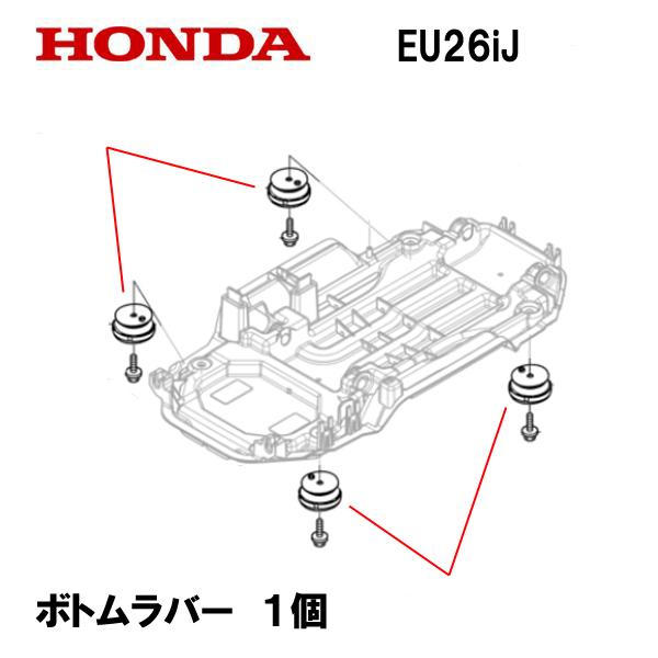 ホンダ（HONDA） 発電機用 純正品 ボトムラバー EU26IJ EPH2600IJ 発電