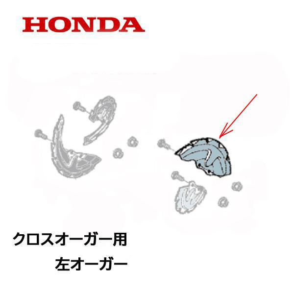 ホンダ（HONDA） 除雪機 クロスオーガー L 左側 逆転用（シルバー）1