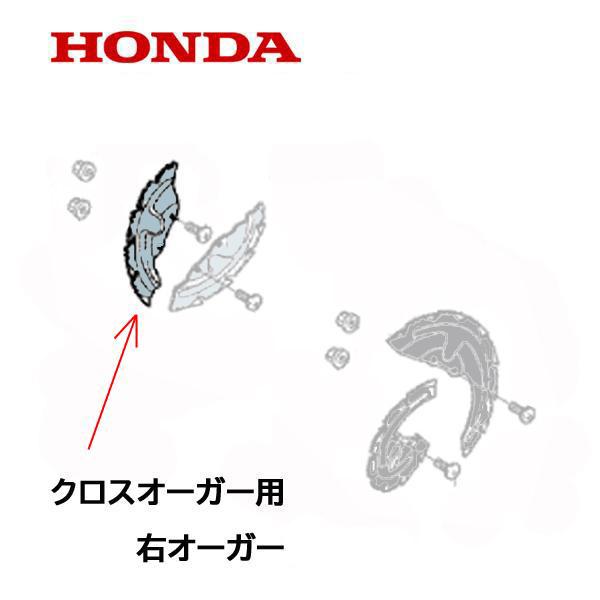 ホンダ（HONDA） 除雪機 クロスオーガー R 右側 逆転用（シルバー）1