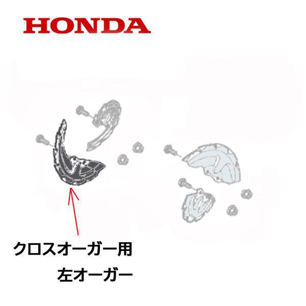 ホンダ（HONDA） 除雪機 クロスオーガー L 左側 正転用（ブラック）1