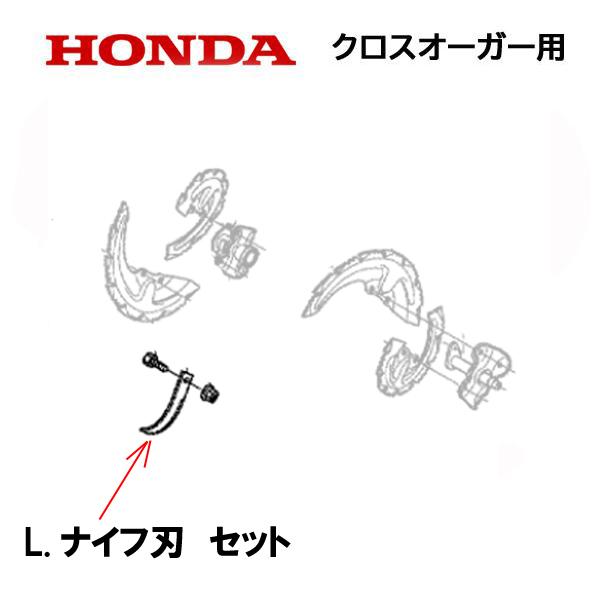 ホンダ（HONDA） 除雪機 クロスオーガー L 左側 ナイフ刃セット