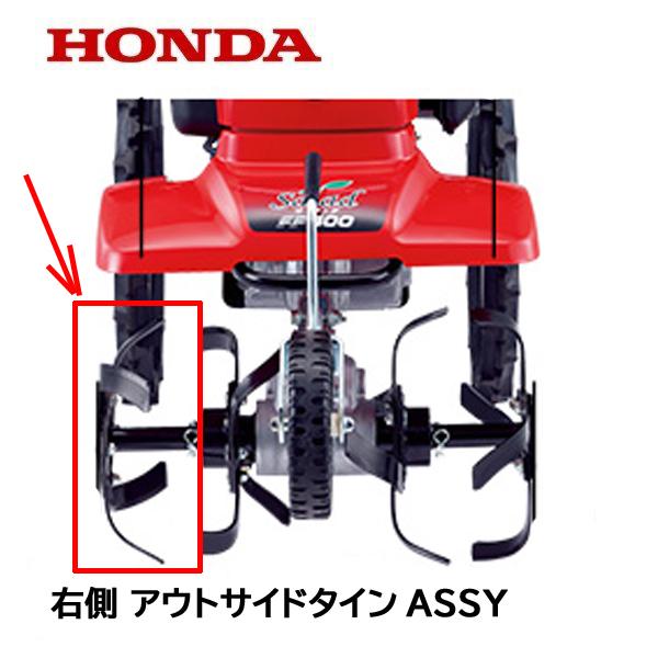 ホンダ（HONDA） 耕うん機 右側 外爪用 ロータリーセット FF300 FF300H 