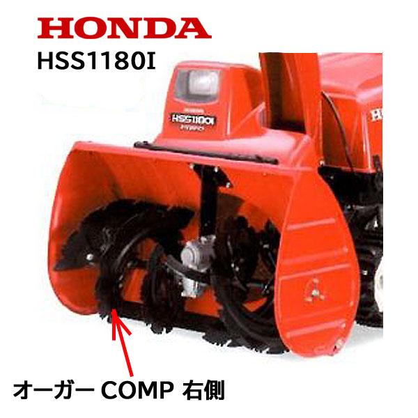 ホンダ HONDA 除雪機 オーガーCOMP R 右側 HSS1180i ホンダ HONDA 除雪機 オーガーCOMP R 右側 HSS1180i