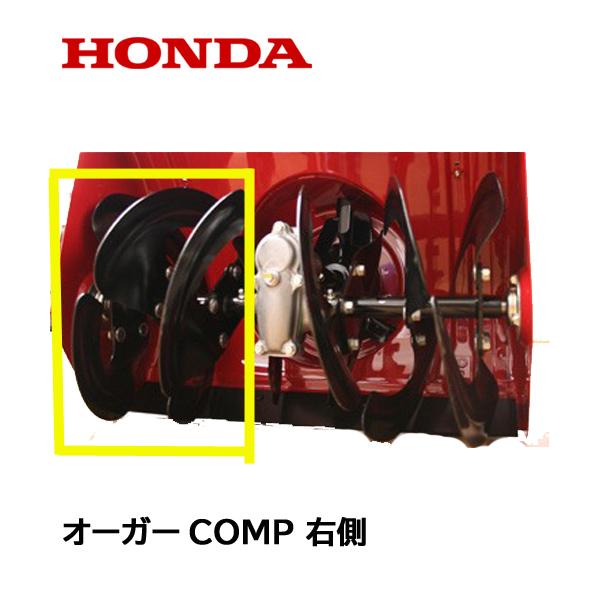 ホンダ HONDA 除雪機 オーガーCOMP R 右側 HS555 HS655 HSS655 ホンダ HONDA 除雪機 オーガーCOMP R 右側 HS555 HS655 HSS655