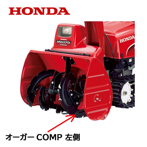 ホンダ HONDA 除雪機 オーガーCOMP L 左側 HSS1170i HSS970i ホンダ HONDA 除雪機 オーガーCOMP L 左側 HSS1170i HSS970i