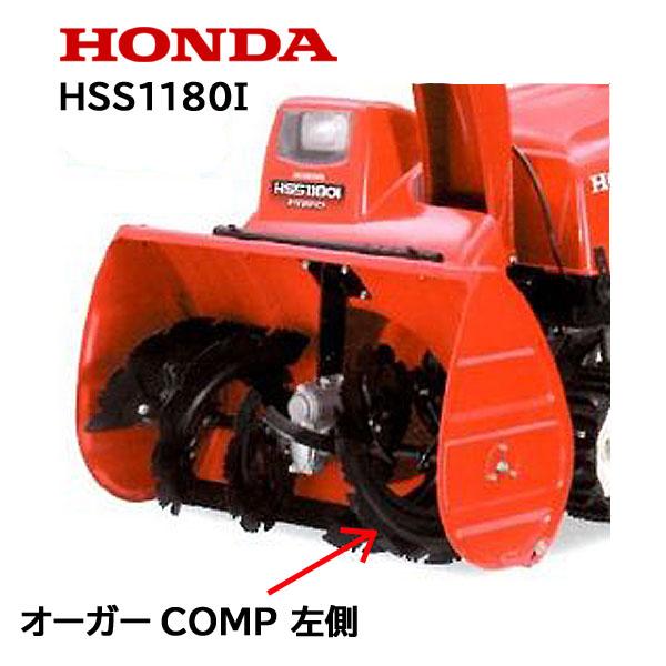 ホンダ HONDA 除雪機 オーガーCOMP L 左側 HSS1180i ホンダ HONDA 除雪機 オーガーCOMP L 左側 HSS1180i