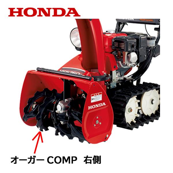 ホンダ HONDA 除雪機 オーガーCOMP R 右側 HS660 HS760 HSS760n ホンダ HONDA 除雪機 オーガーCOMP R 右側 HS660 HS760 HSS760n