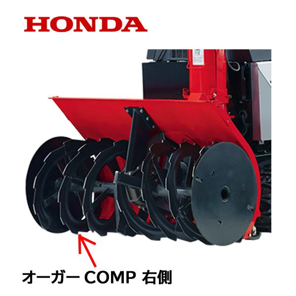 ホンダ HONDA 除雪機 オーガーCOMP R 右側 HSL2511 : HTS ホンダ HONDA 除雪機 オーガーCOMP R 右側 HSL2511 : HTS