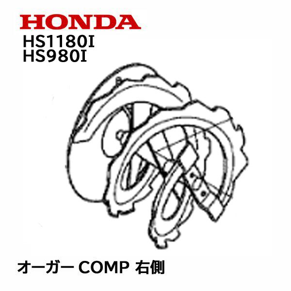 ホンダ HONDA 除雪機 オーガーCOMP R 右側 HS1180I HS1180IH ホンダ HONDA 除雪機 オーガーCOMP R 右側 HS1180I HS1180IH