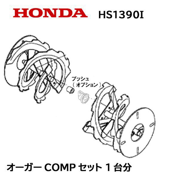 ホンダ HONDA 除雪機 オーガーCOMP セット 1台分 HS1390I