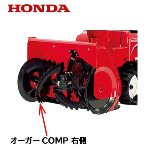 ホンダ HONDA 除雪機 オーガーCOMP R 右側 HSM1180i HSM980i ホンダ HONDA 除雪機 オーガーCOMP R 右側 HSM1180i HSM980i