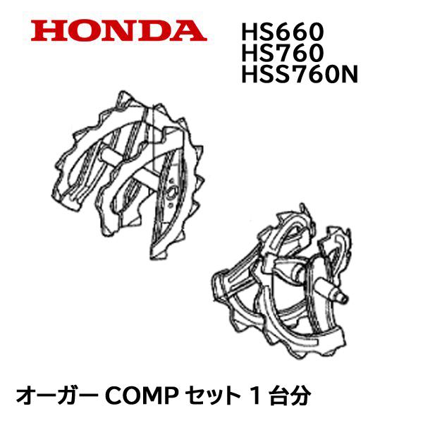 ホンダ HONDA 除雪機 オーガーCOMP セット 1台分 HS660 HS760 ホンダ HONDA 除雪機 オーガーCOMP セット 1台分 HS660 HS760