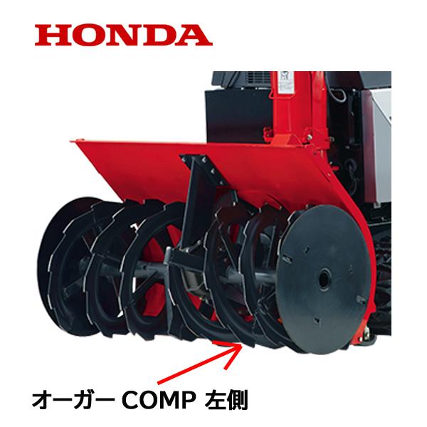 ホンダ（HONDA） 除雪機 オーガーCOMP L 左側 HSL2511 : HTSショップ