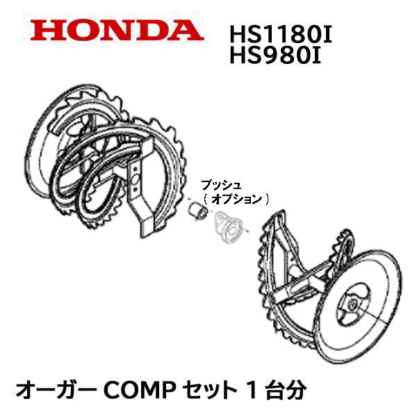 ホンダ HONDA 除雪機 オーガーCOMP セット 1台分 HS1180I HS1180IH