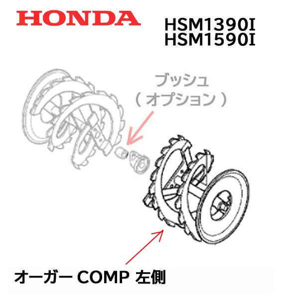 Honda 除雪機 オーガーcomp L 左側 Hsm1390i Hsm1590i ハイブリッド除雪機 V15 E01 Htsショップ 通販 Yahoo ショッピング