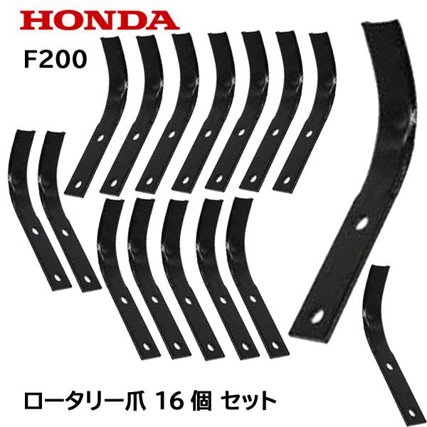 ホンダ（HONDA） こまめ用 ローター用爪 16本 F200 爪のみ ブレード 