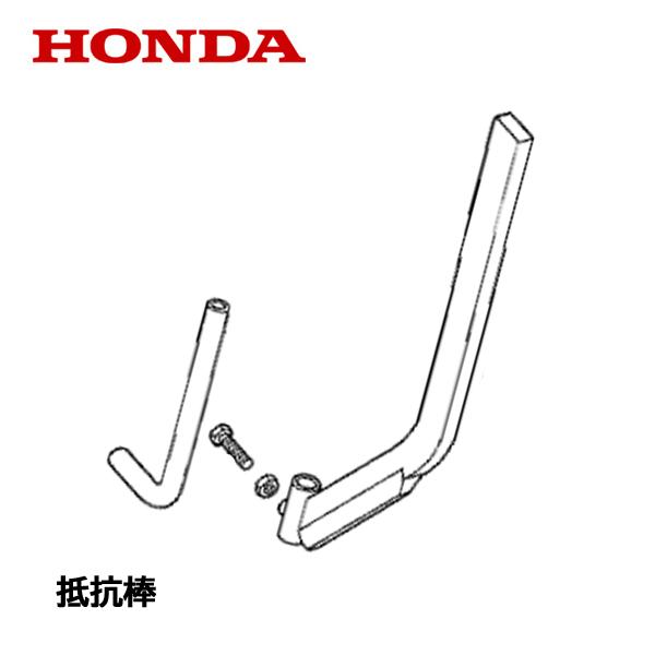 ホンダ（HONDA） 耕うん機 抵抗棒 ドラッグバー F530 F530K1 : HTS