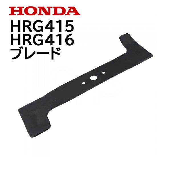 HONDA 純正 ブレード 芝刈機用 HRG415 HRG416用 ホンダ