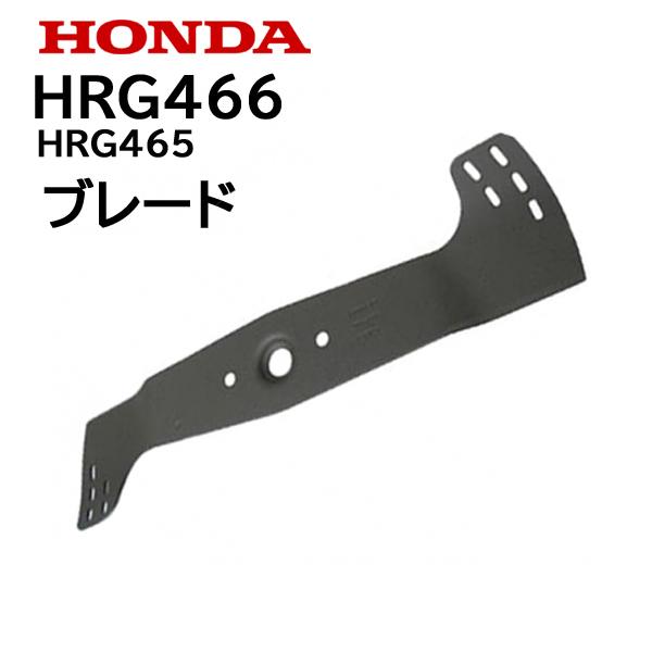 ホンダ（HONDA） 芝刈機用 純正 ブレード HRG466 HRG465 : HTSショップ