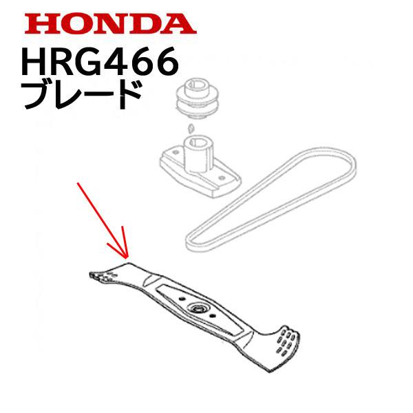 ホンダ（HONDA） 純正 ブレード 芝刈機 HRG466XB HRG466C HRG466C1 用