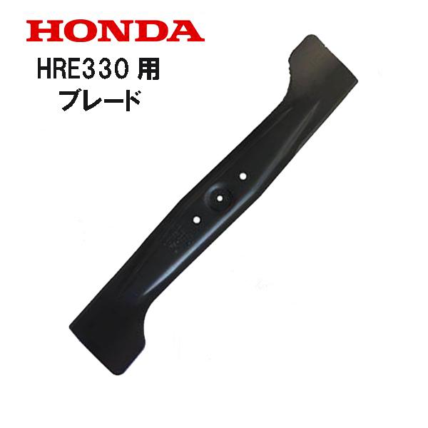 ホンダ HONDA 純正 電動芝刈機用 ブレード HRE330 : HTSショップ