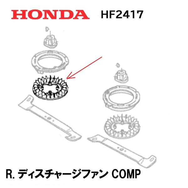 ホンダ（HONDA） 芝刈機 HF2417 K4 K5 用 R.ディスチャージファンCOMP
