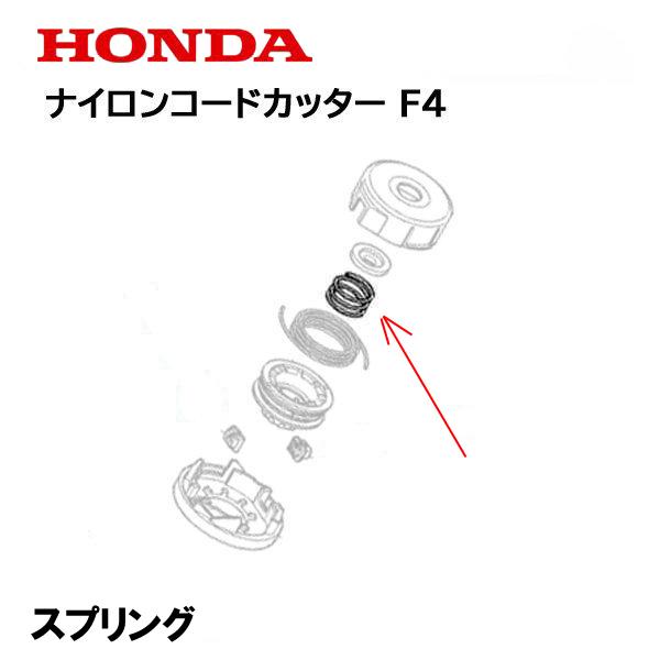 ホンダ HONDA 刈払機 ナイロンコードカッター F4 用 スプリング ホンダ HONDA 刈払機 ナイロンコードカッター F4 用 スプリング