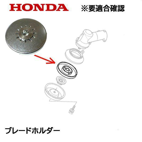 ホンダ（HONDA） 刈払機 UMK425H1用 ブレードホルダー : HTSショップ