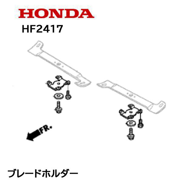 ホンダ（HONDA） 芝刈機 HF2417 K4 K5 用 ブレードホルダーセット 