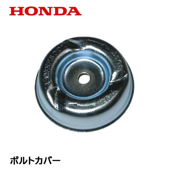 HONDA 刈払機用 ボルトカバー UMK422 UMK431 UMR422 UMR431 UMK425 UMK425H1 UMK435 UMK435K1 ホンダ