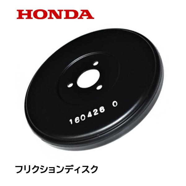 ホンダ HONDA 除雪機 フリクションディスク HS80 HS70 HS55 ホンダ HONDA 除雪機 フリクションディスク HS80 HS70 HS55