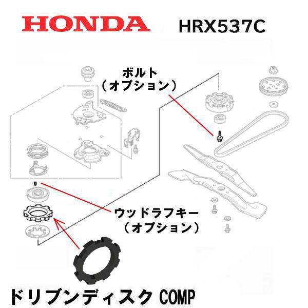 Honda純正　カーテレハワークディスク ホンダ（HONDA） 純正 芝刈機 用 ドリブンディスクCOMP HRX537C