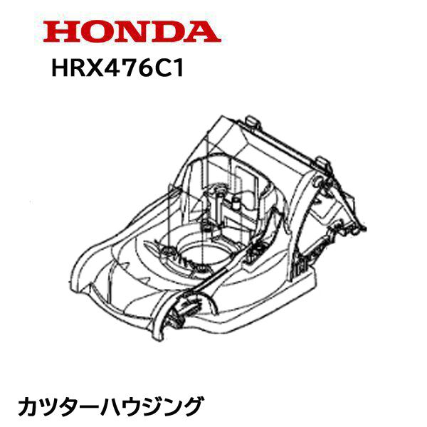 HONDA 純正 芝刈機 HRX476C1 用 カッターハウジングCOMP ホンダ