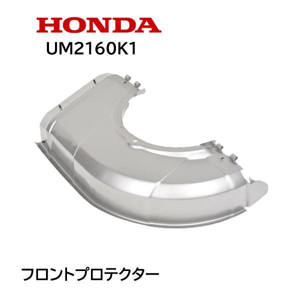 HONDA 草刈機用 フロントプロテクターCOMP UM2160K1