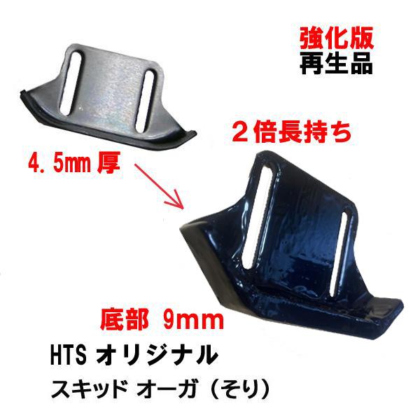 ホンダ除雪機用オーガ スキッド(そり) 1個　強化　再生品左右共通底部4.5ｍｍ厚から、２倍の9ｍｍ厚に変更した再生品です※手作業の為、多少の形状、色等が異なる場合がありますが、使用には問題ありません適合型式：HS50HS70HS55HS8...